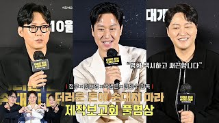 [FULL ver.] Movie [DIRTY MONEY] production report | Jungwoo, Kim Dae Myeung, Park Byung Eun