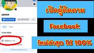 เปิดผู้ติดตาม Facebook ใหม่ล่าสุด ได้ 100%