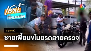 อุกอาจ ! รวบหนุ่มเพี้ยน ขโมยรถจักรยานยนต์สายตรวจ จ.อุดรธานี