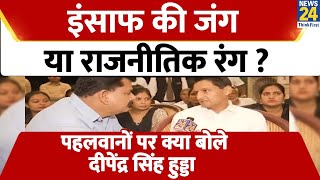 Wrestlers Protest : इंसाफ की जंग या राजनीतिक रंग ? पहलवानों पर क्या बोले Deepender Singh Hooda