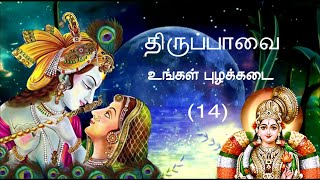 உங்கள் புழக்கடை | ungal puzhakkadai |  #திருப்பாவை |  #ஆண்டாள்