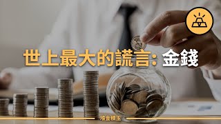 決定你會一無所有的關鍵 | 金錢：人類的最大幻覺