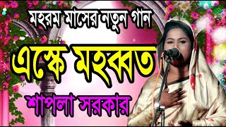 এস্কে মহব্বত পয়দা কর-নবীর নামে দরুদ পড়/ শাপলা সরকার /প্রেম বাউল মিডিয়া /Askky mohabbat poyda koro