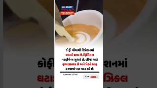 #viral#millionsubscribers કોફી પીવાથી થતા ફાયદા જો તમે પણ પિતા હોય તો જોઈ અને બને તેટલું વધુ સેર કરો