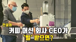 20년 이상 경력의 커피프로 JJ 찌그러져 있던 이유 ? [ITA]