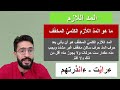 تعلم أحكام ورش من الصفر ـ15ـ المد اللازم الكلمي و المد اللازم الحرفي