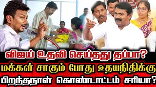 விஜயை விட்டு விட்டு உதயநிதியை வெளுத்து வாங்கிய சீமான்! Seeman About Tvk Vijay Flood Help Controversy