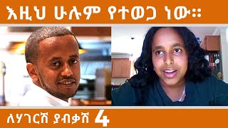 ‹‹ለሀገርሽ ያብቃሽ 4››  እዚህ ሁሉም የተወጋ ነው / LAGERISH YABKASH comedian Eshetu SHOW Ethiopia