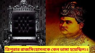 ত্রিপুরার রাজসিংহাসনকে কেন ভাঙ্গা হয়েছিল।।#tripura