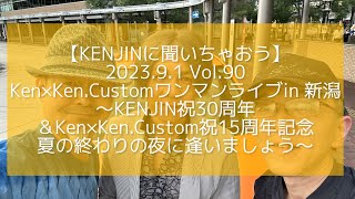 Vol.90 Ken×Ken.Customワンマンライブin 新潟〜夏の終わりの夜に逢いましょう2023〜2023.9.1