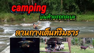 Camping บนท้ายกระบะ ลานกางเต็นท์ริมธาร อช.แม่วงศ์