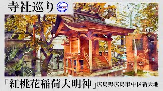 寺社巡り　広島県広島市中区新天地「紅桃花稲荷大明神」