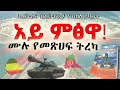 ሜዳ ትረካ||የመጽሀፉ ርእስ፡-