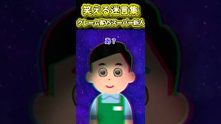 【2ch面白いスレ】クレーム客VS super店員 #shorts