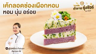 เค้กลอดช่องเผือกหอม Lod Chong with Taro Cake by เชฟนุ่น : Ep 4 เมนูปริศนา ทำขายรุ่งชัวร์