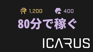 【ICARUS】 割と効率が良いエキゾチック集め 【サバイブイカルス】