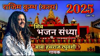 राजिम कुंभ कल्प मेला 2025 || बाबा हंसराज रघुवंशी || भजन संध्या || Rajim Mela Live || Day-10 || BSK