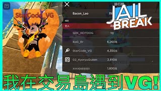 Roblox Jailbreak越獄 | 在交易島遇到VG