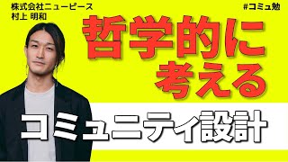 コミュニティ設計・コミュニティデザインを哲学的に考える