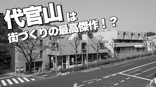 【歴史】なぜ代官山は多くの人に愛されるのか