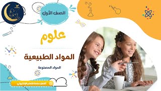 مواد طبيعية - مواد مصنوعة - الفرق بين المواد الطبيعية والمصنوعة - امثلة أنواع المواد - علوم صف أول