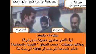 حلقة-5- خاصة :لواء الامن سعدون صبري/ مدير ش5/ وتنظيمه عمليات  \