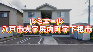 ルミエール 201／青森県八戸市大字尻内町字下根市／1LDK 八戸不動産情報館｜八戸市の不動産なら八代産業株式会社 賃貸、土地、中古住宅、アパート、マンション等