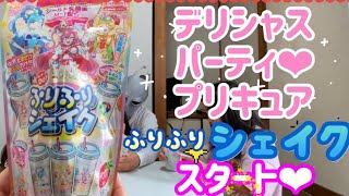 デリシャスパーティ❤︎プリキュア♪ふりふりシェイク