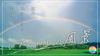 雫石の風景［明日、移住するあなたへ］