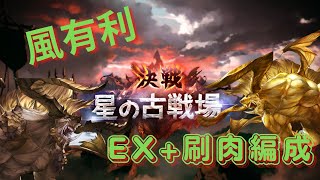 【グラブル】碧藍幻想｜202211 風有利古戰場刷肉編成