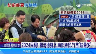 2024民調「竹苗」輸最多　賴清德拚突破客家庄｜三立新聞網 SETN.com