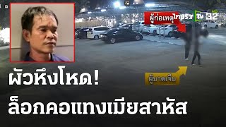 ผัวหึงโหดล็อกคอแทงเมียสาหัส  | 24 ม.ค. 67 |  ไทยรัฐนิวส์โชว์