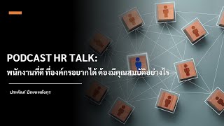 PODCAST HR TALK: พนักงานที่ดี ที่องค์กรอยากได้ ต้องมีคุณสมบัติอย่างไร