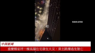 重慶楊家坪一棟高層住宅發生火災，業主跳樓逃生墜亡