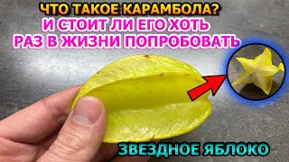 НЕВЕРОЯТНЫЙ ВКУС! Что собой представляет плод - Карамбола! И стоит ли его покупать?