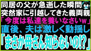 【スカッとする話】同居する父が急逝した瞬間、荷物を運び突然引越してきた義両親「今日から私達の面倒を見なさい！」それを聞いた夫は超動揺し「母さんまさか知らないの？」義両親「え？」実は