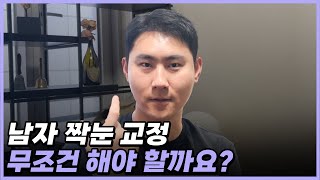 남성시 회원 QnA 남자 짝눈 교정 무조건 해야 할까요? #남자성형 #눈성형