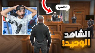 محاكمة رباش المربوش ( القاضي يبي يعدمني ) !  😱 🔥 | قراند الحياه الواقعيه GTA5