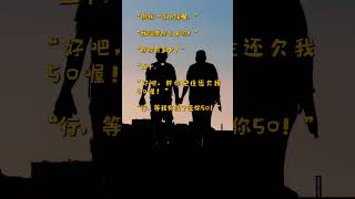 那你记住还欠我50喔！- 笑话 153    那你記得還欠我50喔！- 笑話 153 #shorts #funny #mandarin