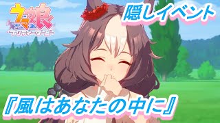 【隠しイベント#65】「ヤマニンゼファー」育成ウマ娘イベント『風はあなたの中に』／天皇賞(秋)／３階級制覇【ウマ娘 プリティーダービー】