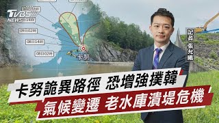 卡努詭異路徑 恐增強撲韓 氣候變遷 老水庫潰堤危機【TVBS說新聞】20230808 @TVBSNEWS02