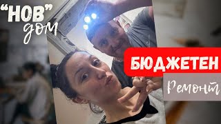 “Нов” дом - хола и спалнята | Бюджетно преобразяване на дома