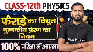 फैराडे का विद्युत चुंबकीय प्रेरण का नियम | Class 12th Physics Chapter 6 | Physics in Hindi Medium