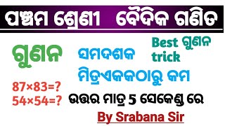 ସମଦଶକ ମିତ୍ରଏକକ ଠାରୁ କମ |ପଞ୍ଚମ ଶ୍ରେଣୀ |ବୈଦିକ ଗଣିତ |Multiplication trick