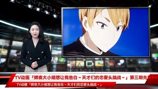 TV动画「辉夜大小姐想让我告白～天才们的恋爱头脑战～」第三期先导PV公布