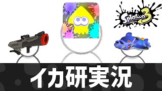 イカ研実況【スプラトゥーン3】