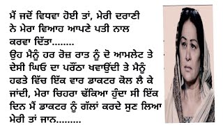 ਮੈਂ ਜਦੋਂ ਵਿਧਵਾ ਹੋਈ ਤਾਂ। ਸਿੱਖਿਆ ਦੇਣ ਵਾਲੀ ਕਹਾਣੀ..# Punjabi kahaniya