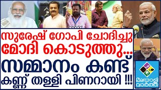 തൃശ്ശൂർകാർക്ക് മോദിയുടെ വക തകർപ്പൻ സമ്മാനം.....കിളി പോയി പിണറായി...!