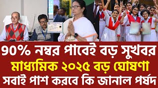 2025 মাধ্যমিক পিছোবে ঘোষণা | Madhyamik Exam 2025 West Bengal|Madhyamik Exam News 2025|Hs 2025