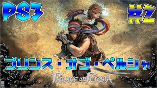 【PS3】【プリンス・オブ・ペルシャ】＃2　自分は好きだったゲーム【Prince of Persia】